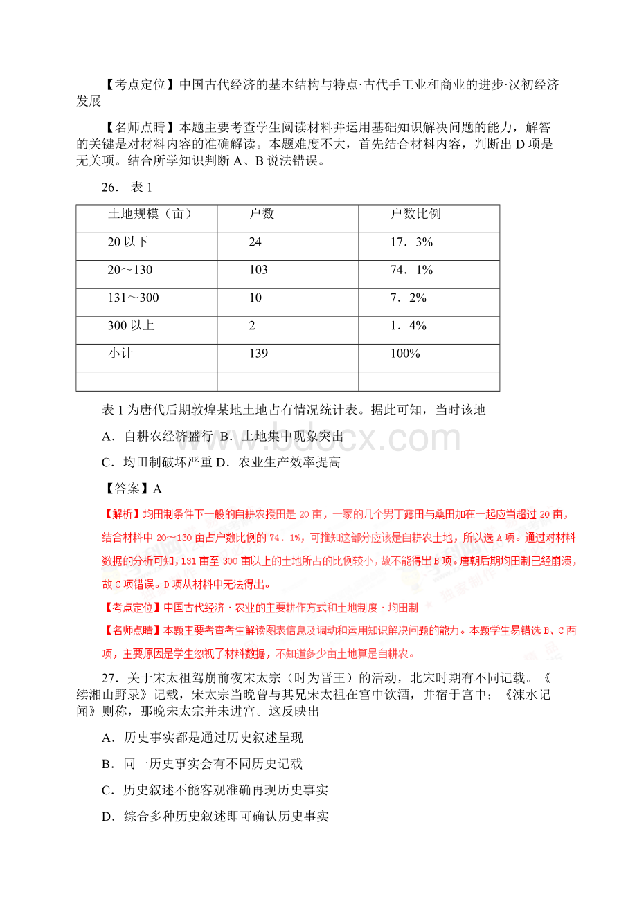 高考新课标Ⅲ卷文综历史试题解析精编版解析版Word格式.docx_第2页