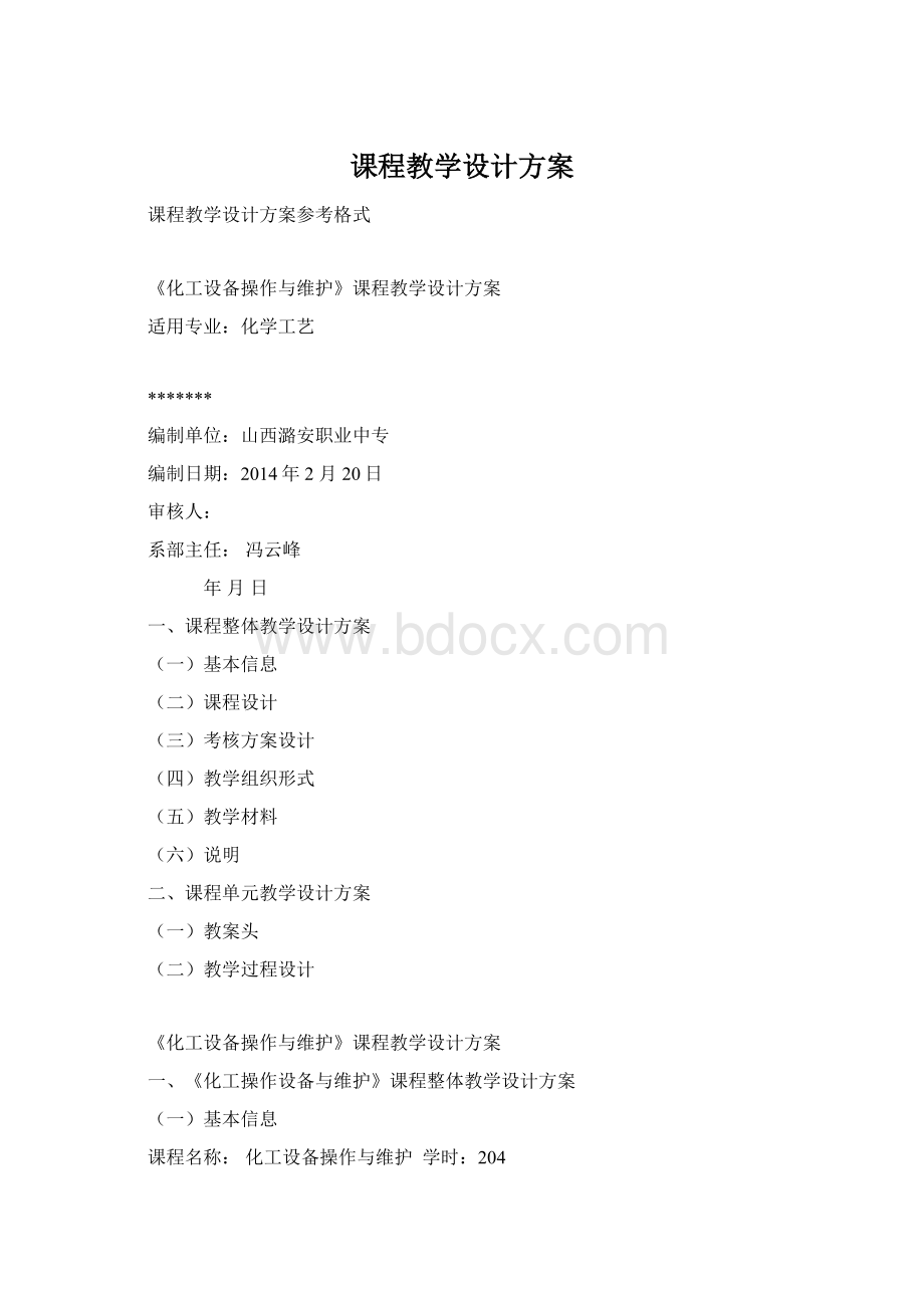 课程教学设计方案文档格式.docx_第1页