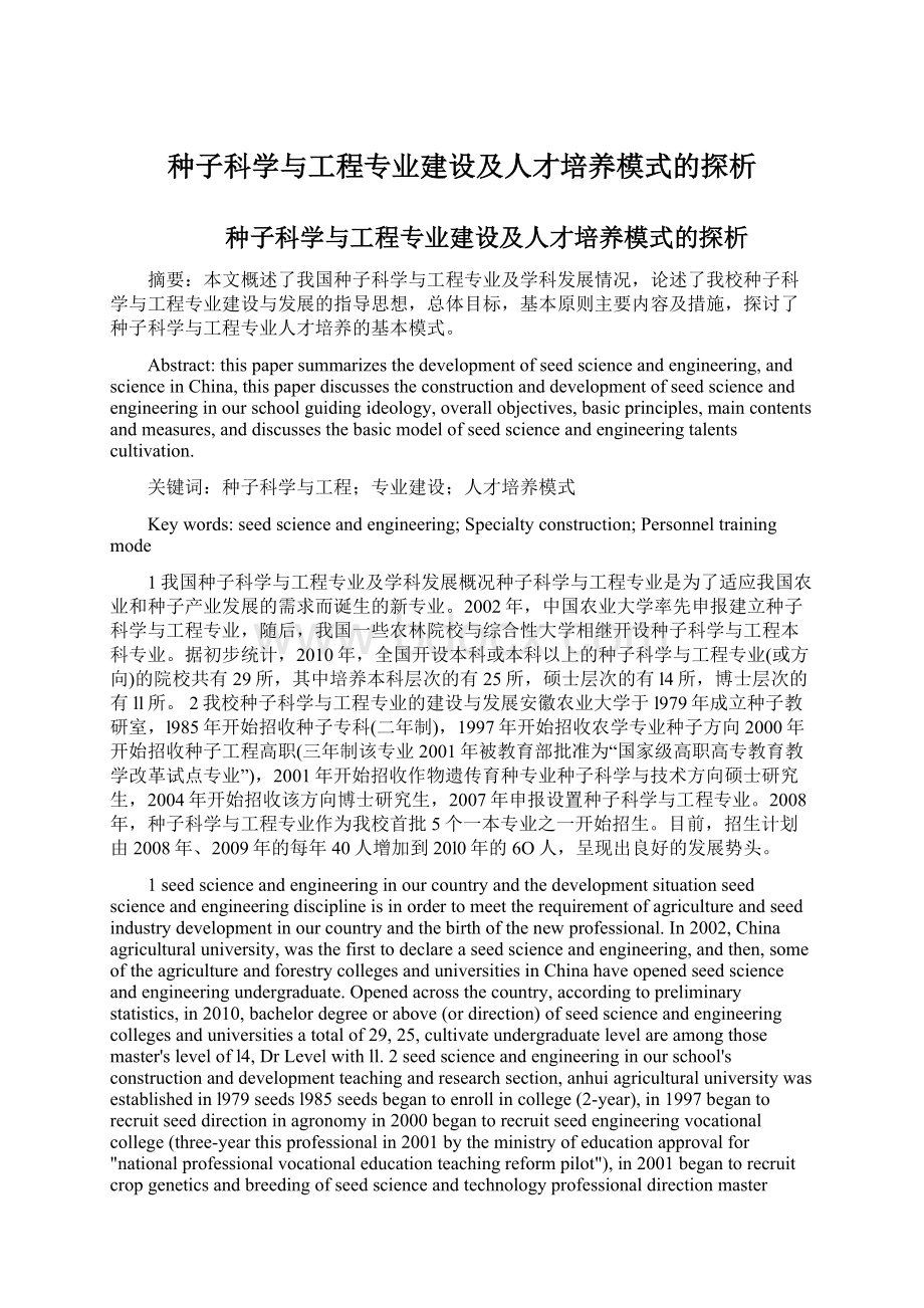 种子科学与工程专业建设及人才培养模式的探析.docx_第1页