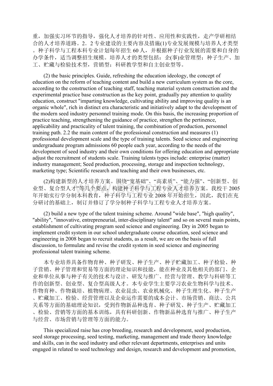 种子科学与工程专业建设及人才培养模式的探析Word文档下载推荐.docx_第3页