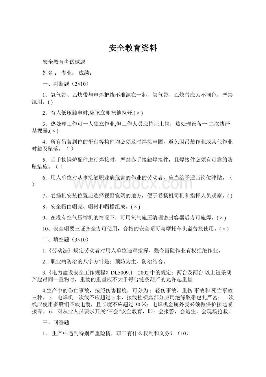 安全教育资料Word文档格式.docx_第1页