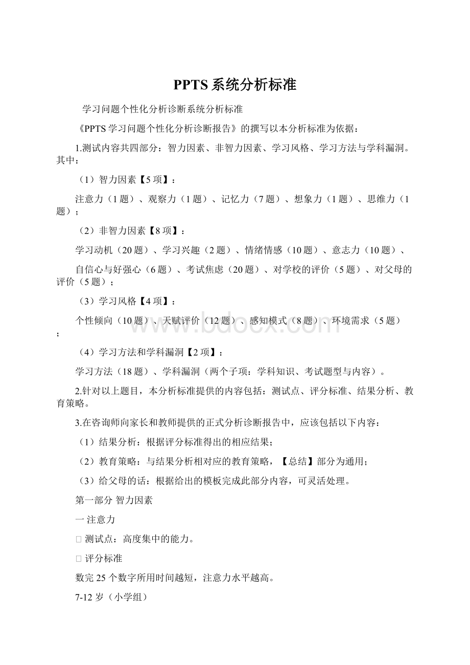 PPTS系统分析标准.docx_第1页