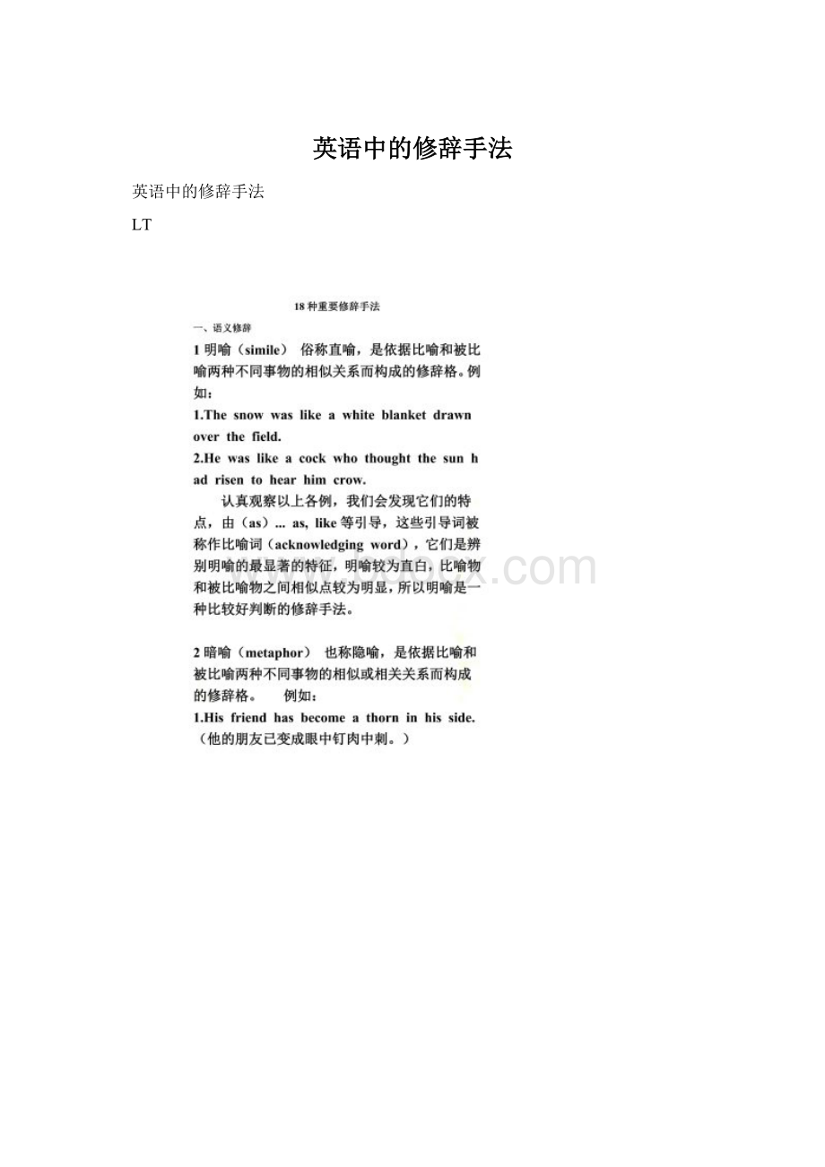 英语中的修辞手法Word文档格式.docx_第1页