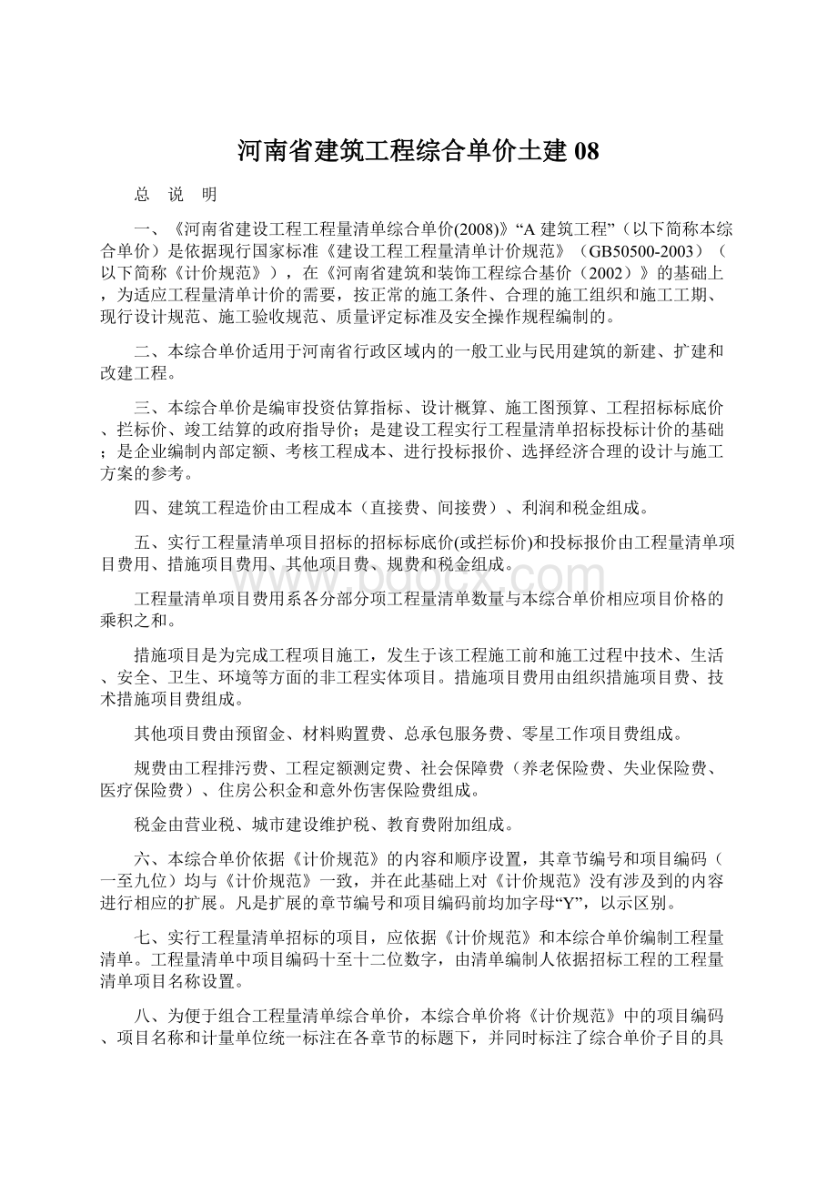 河南省建筑工程综合单价土建08.docx