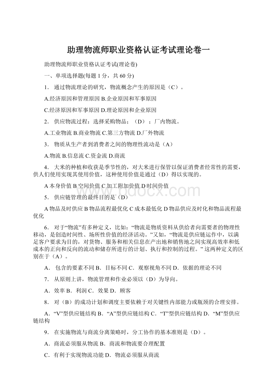 助理物流师职业资格认证考试理论卷一.docx_第1页