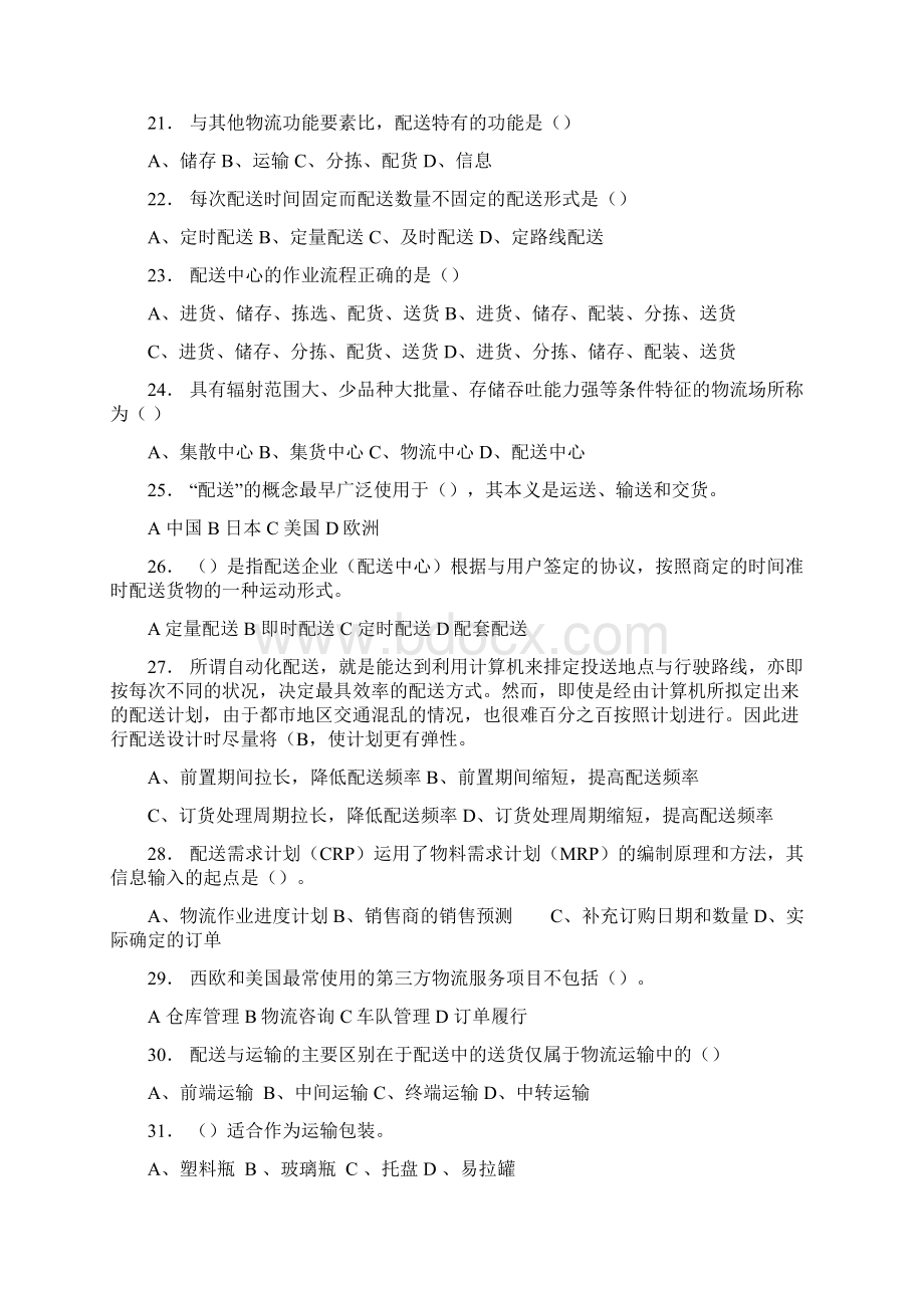 助理物流师职业资格认证考试理论卷一.docx_第3页