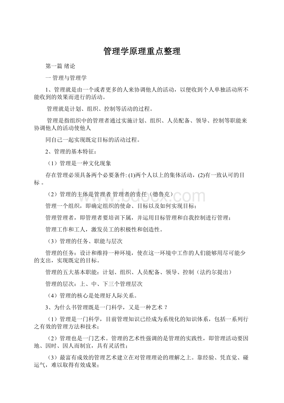 管理学原理重点整理Word文档下载推荐.docx