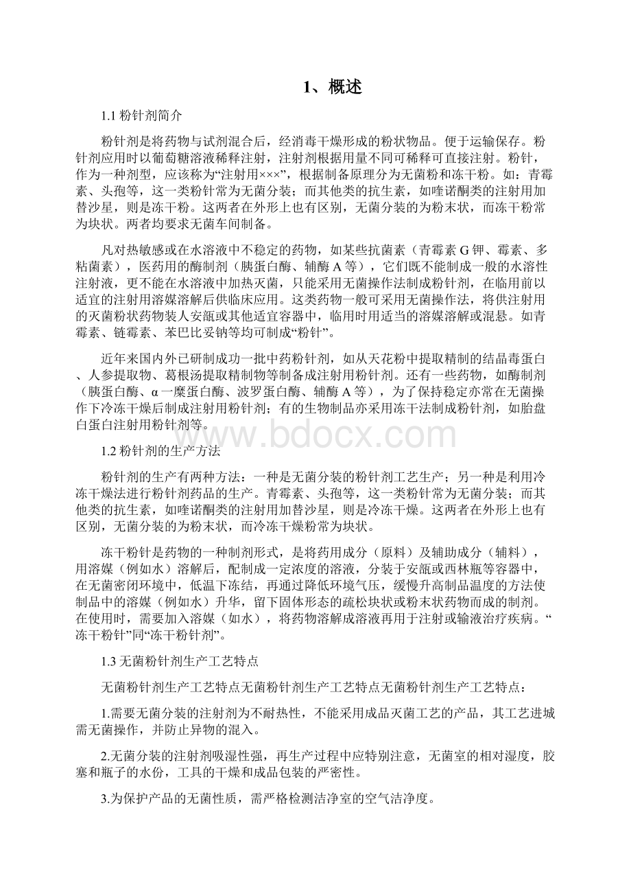 年产万支无菌分装的粉针剂生产车间工艺设计.docx_第2页