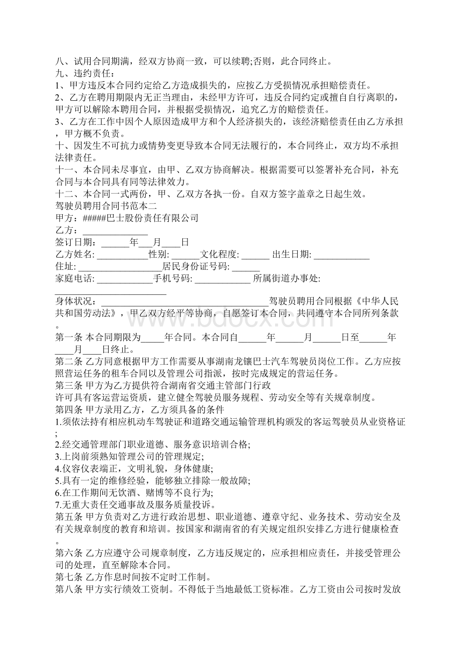 驾驶员聘用合同书范本3篇.docx_第2页