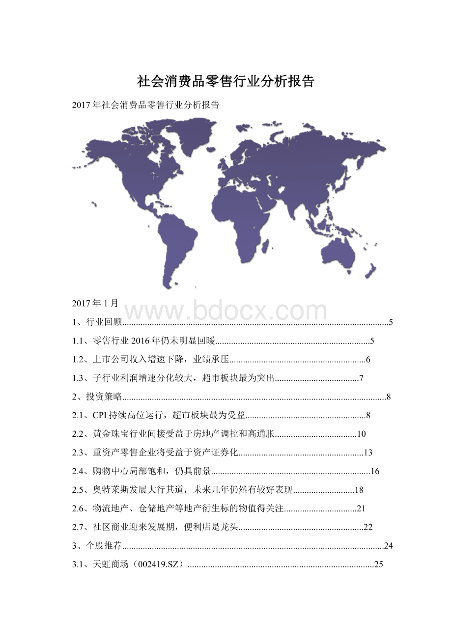 社会消费品零售行业分析报告.docx_第1页