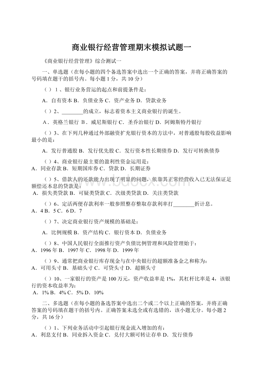 商业银行经营管理期末模拟试题一.docx_第1页