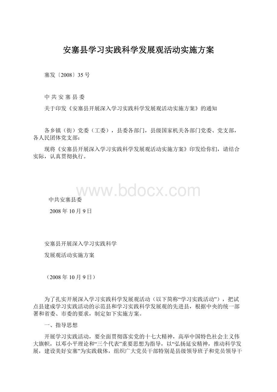 安塞县学习实践科学发展观活动实施方案Word文档格式.docx