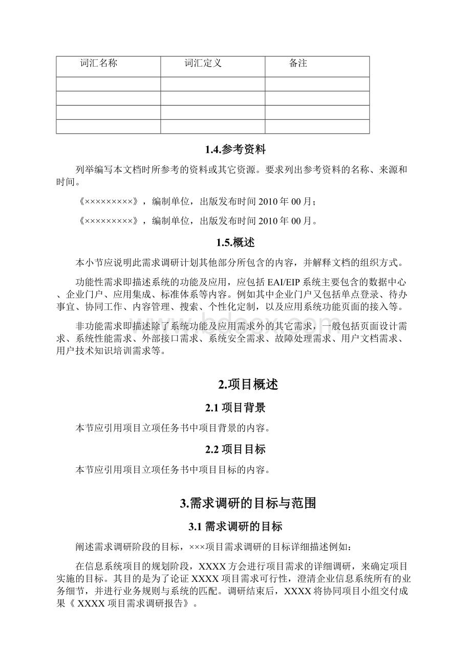 需求调研的目标方式与实施方式Word格式文档下载.docx_第3页