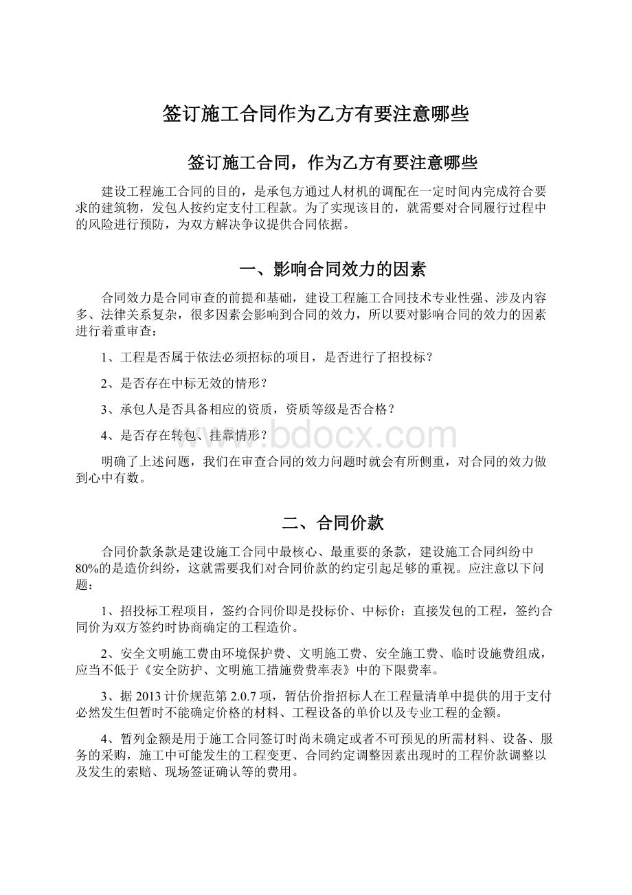 签订施工合同作为乙方有要注意哪些Word文档下载推荐.docx