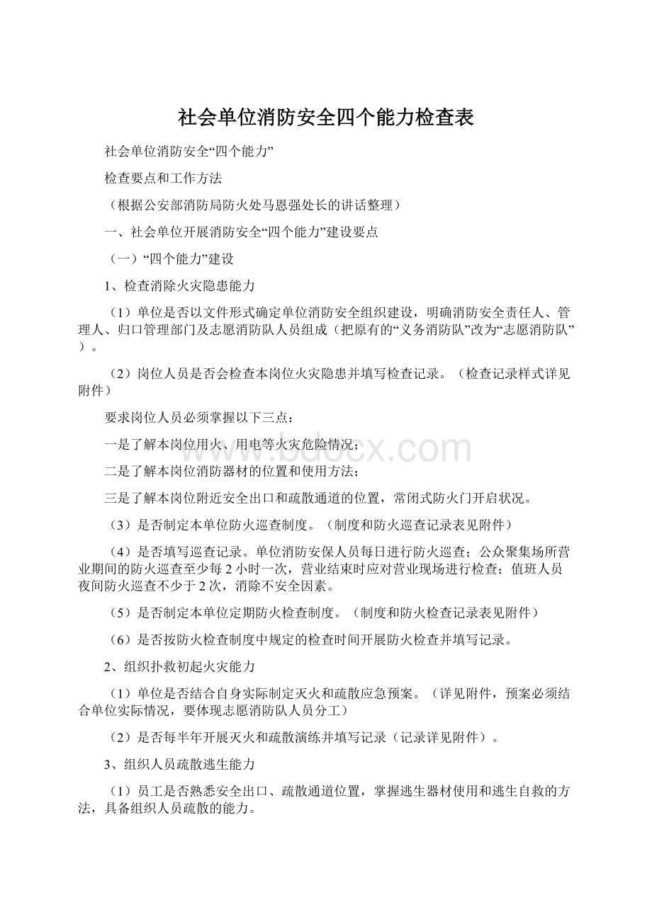 社会单位消防安全四个能力检查表文档格式.docx