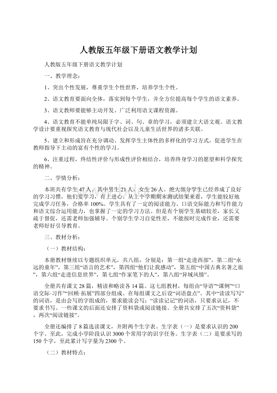 人教版五年级下册语文教学计划.docx