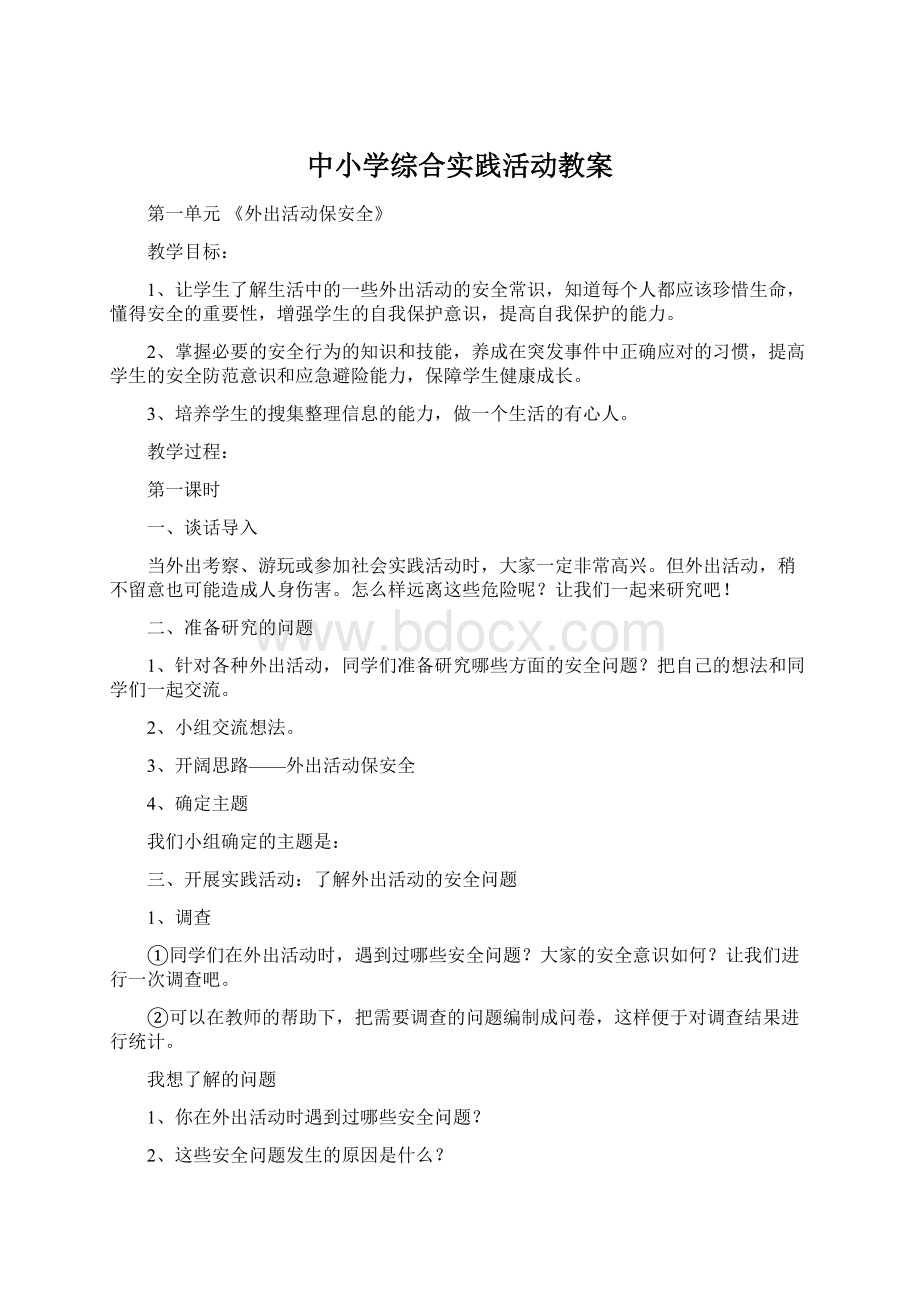 中小学综合实践活动教案Word文件下载.docx_第1页