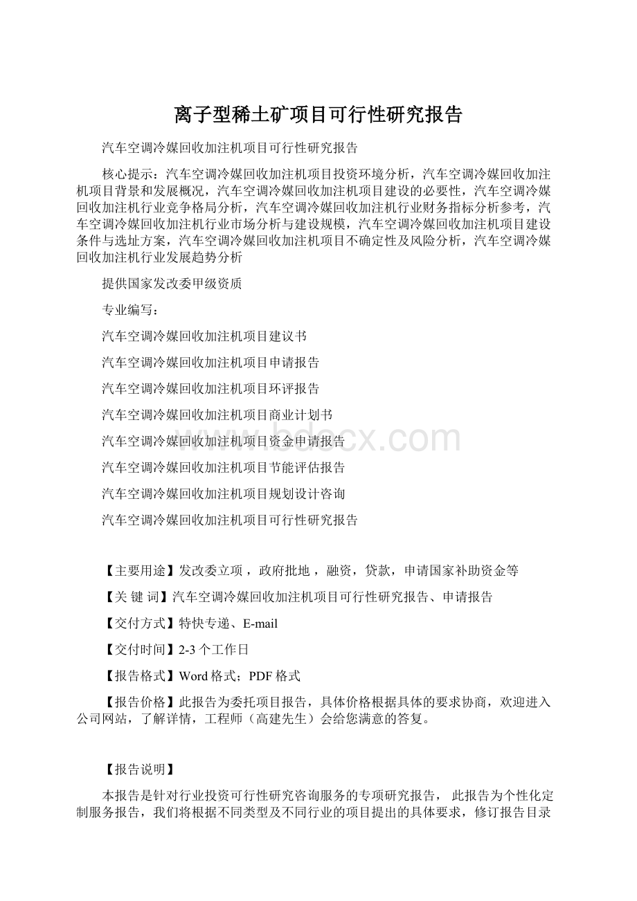 离子型稀土矿项目可行性研究报告.docx_第1页