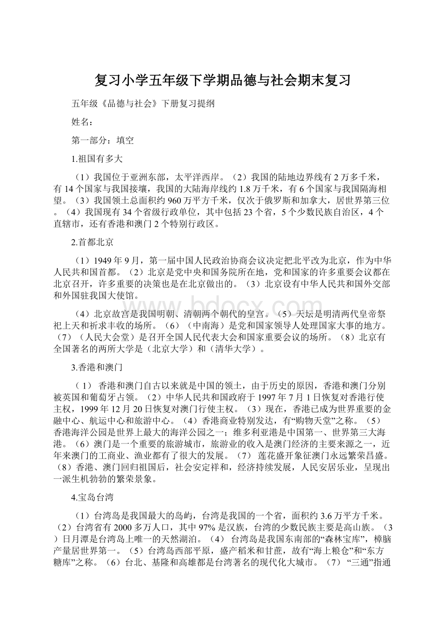 复习小学五年级下学期品德与社会期末复习Word文档格式.docx_第1页