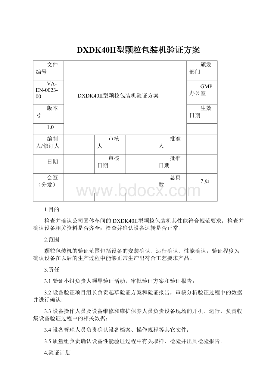 DXDK40Ⅱ型颗粒包装机验证方案.docx_第1页