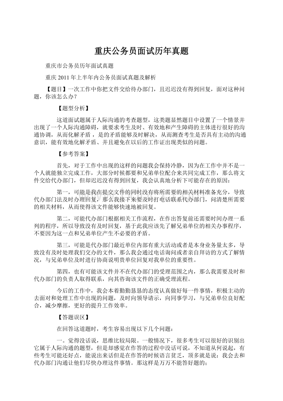 重庆公务员面试历年真题.docx