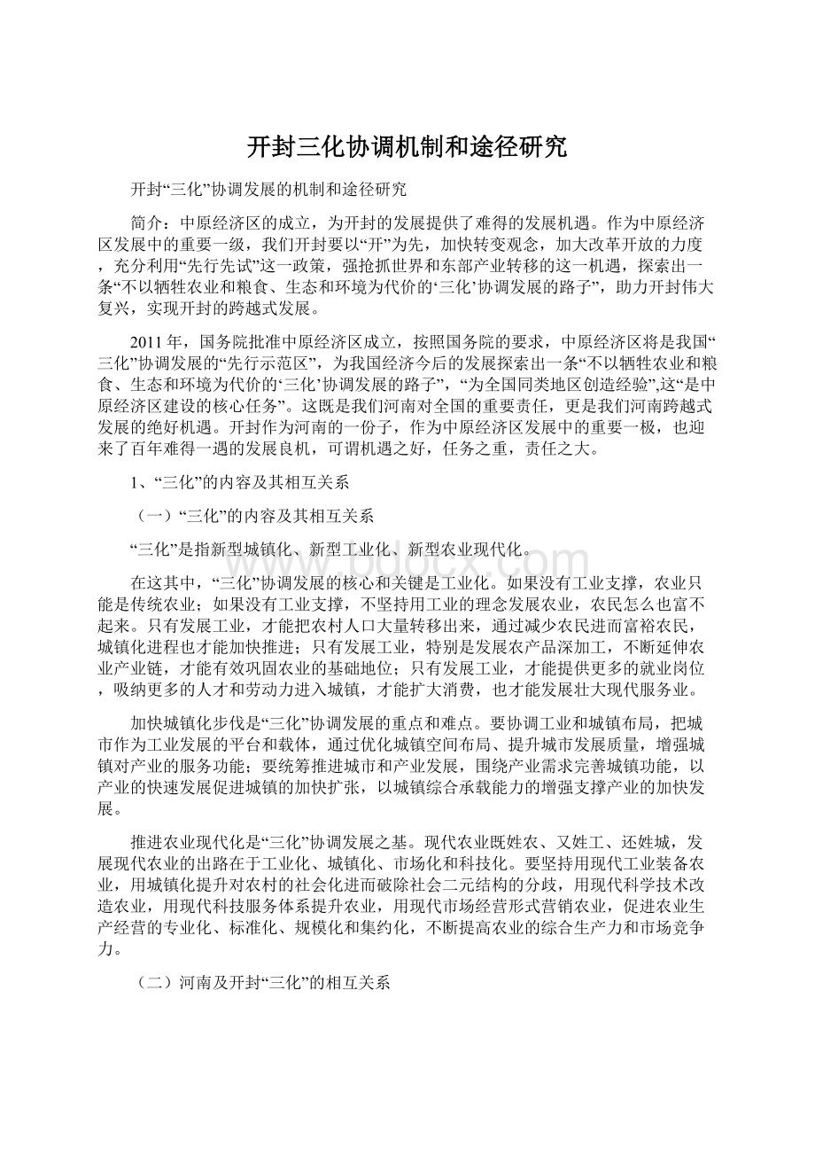 开封三化协调机制和途径研究Word文档格式.docx