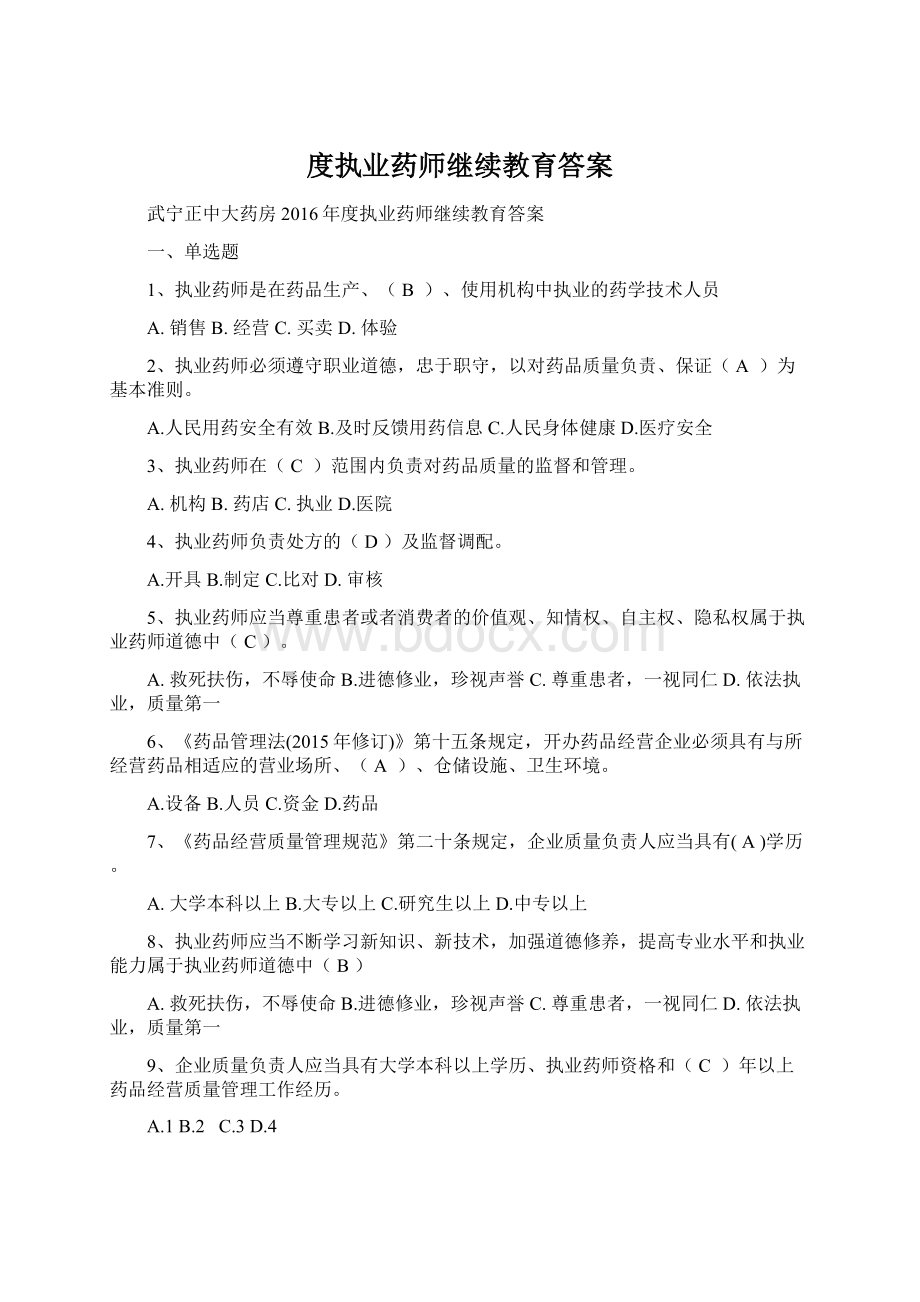 度执业药师继续教育答案Word格式.docx