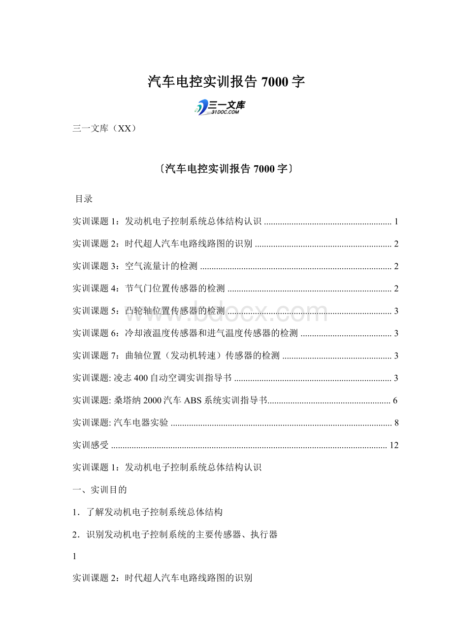 汽车电控实训报告 7000字.docx_第1页