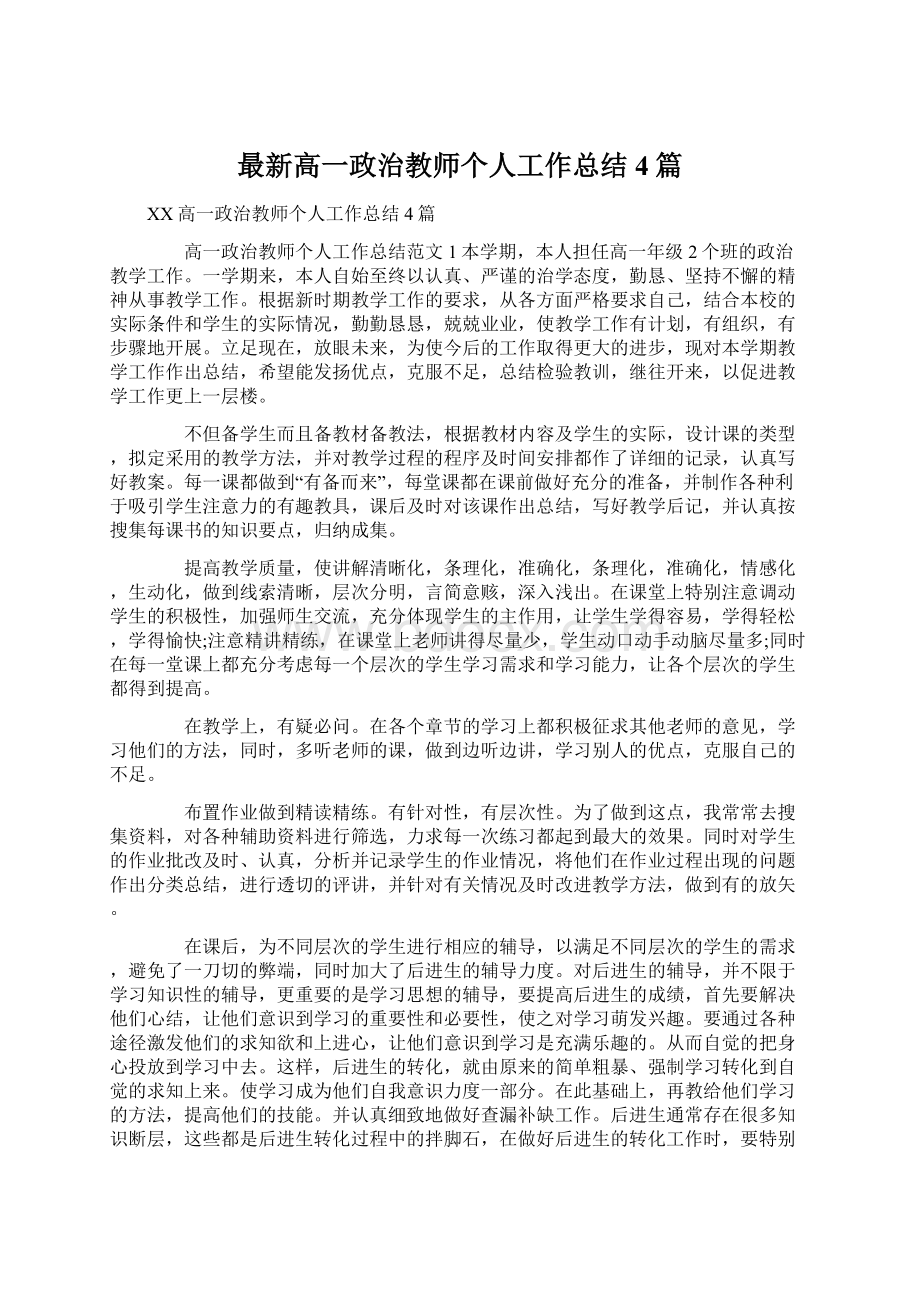 最新高一政治教师个人工作总结4篇Word格式文档下载.docx