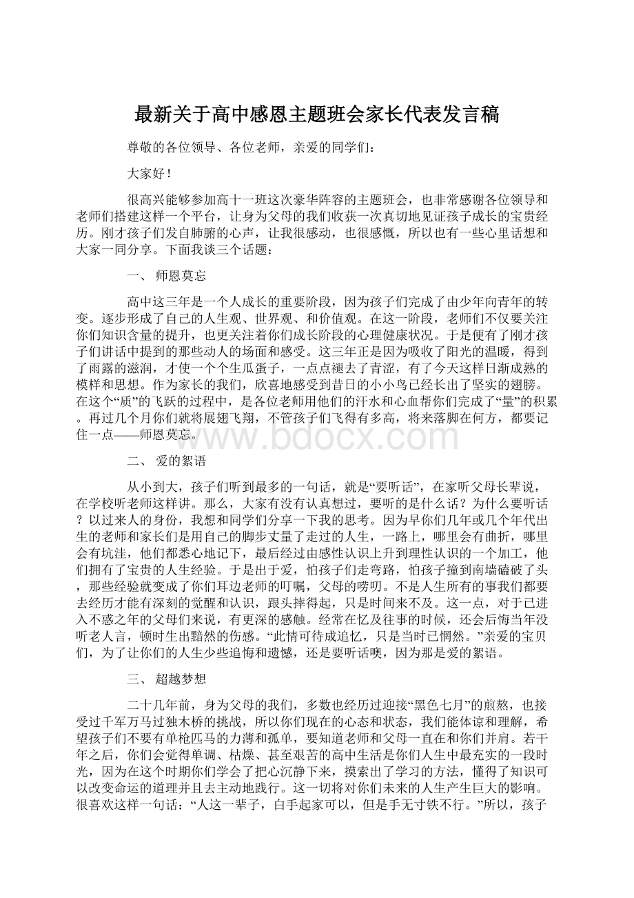 最新关于高中感恩主题班会家长代表发言稿.docx_第1页