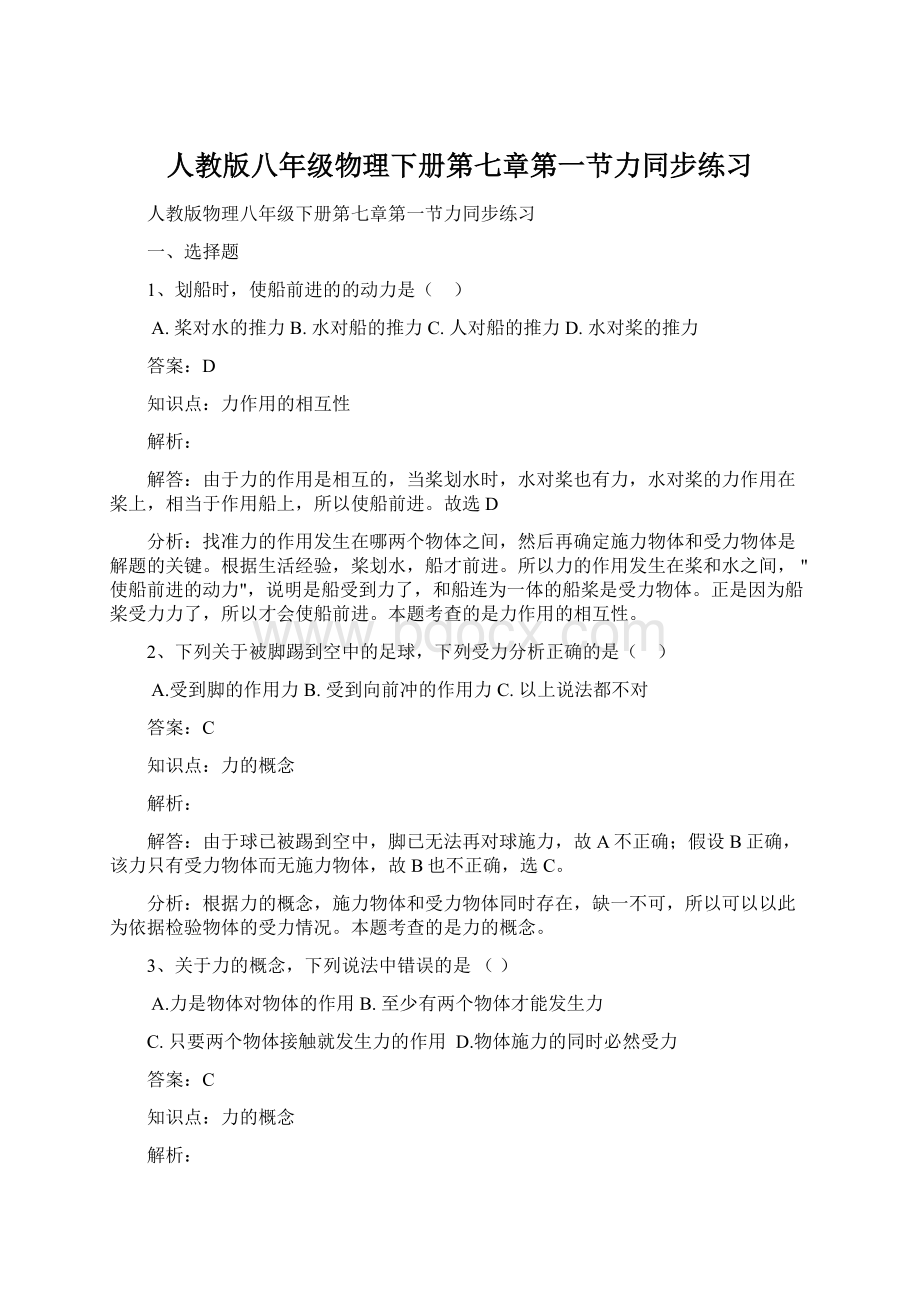 人教版八年级物理下册第七章第一节力同步练习Word格式文档下载.docx_第1页