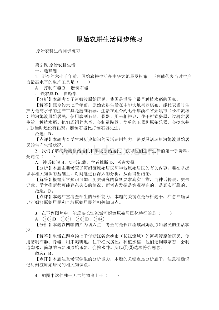 原始农耕生活同步练习Word下载.docx