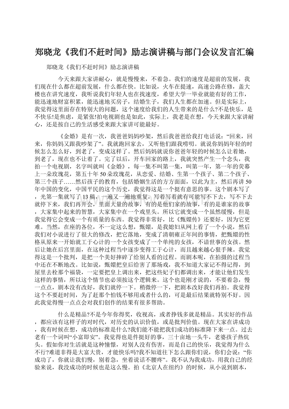 郑晓龙《我们不赶时间》励志演讲稿与部门会议发言汇编.docx