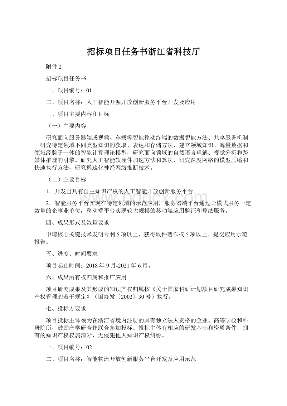 招标项目任务书浙江省科技厅Word格式文档下载.docx