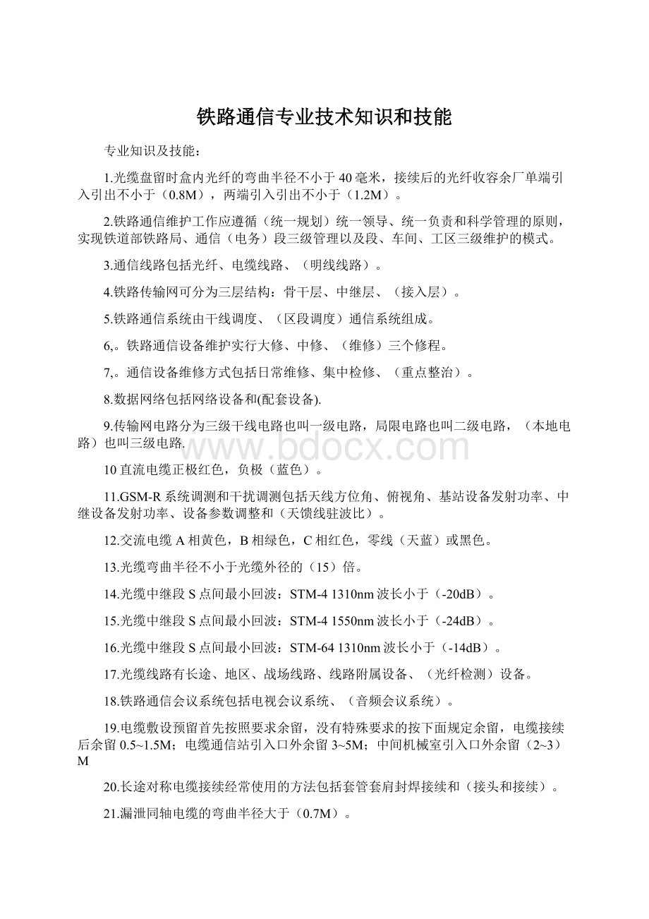 铁路通信专业技术知识和技能.docx