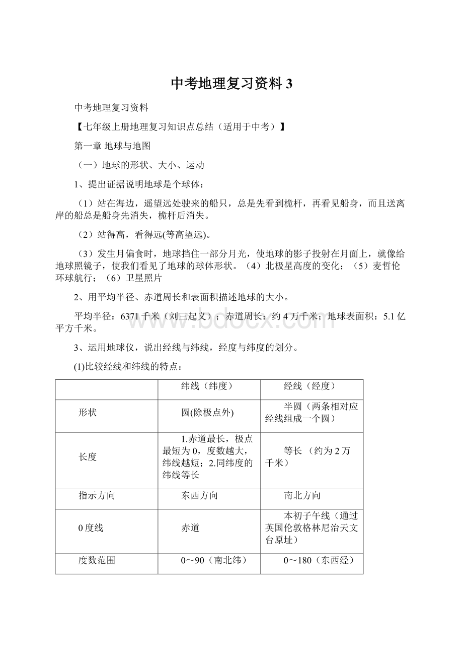 中考地理复习资料3.docx