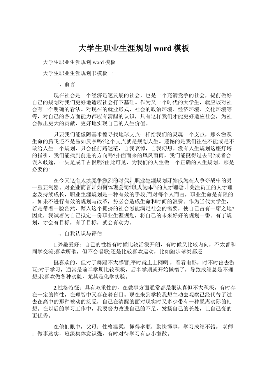 大学生职业生涯规划word模板.docx_第1页