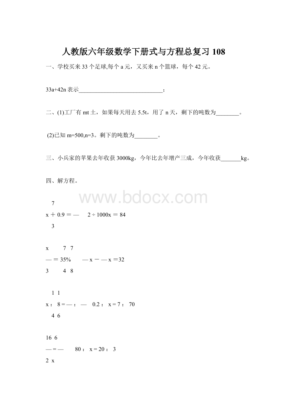 人教版六年级数学下册式与方程总复习108.docx_第1页