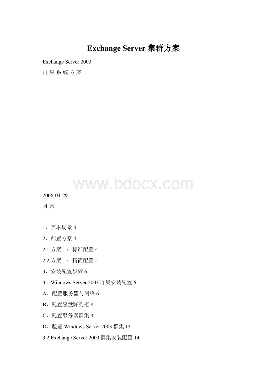 Exchange Server 集群方案Word文档格式.docx_第1页