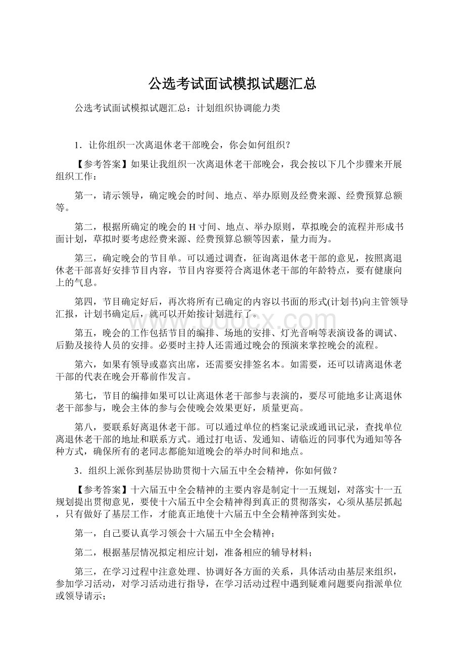 公选考试面试模拟试题汇总Word文档格式.docx