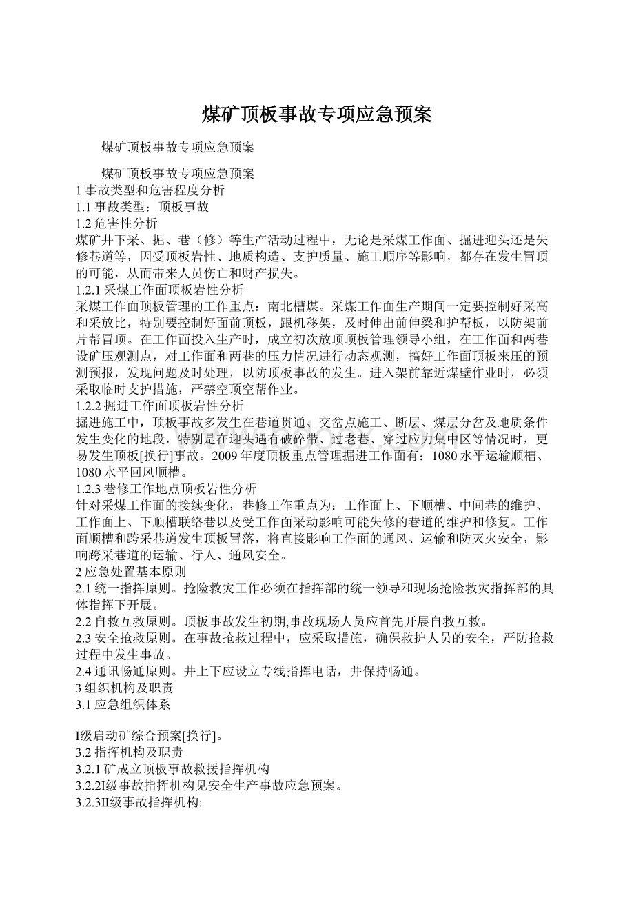 煤矿顶板事故专项应急预案Word格式文档下载.docx