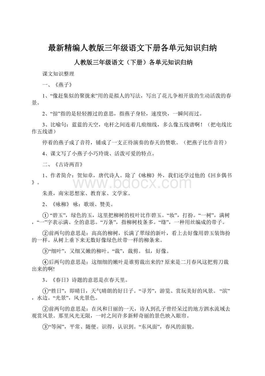 最新精编人教版三年级语文下册各单元知识归纳.docx