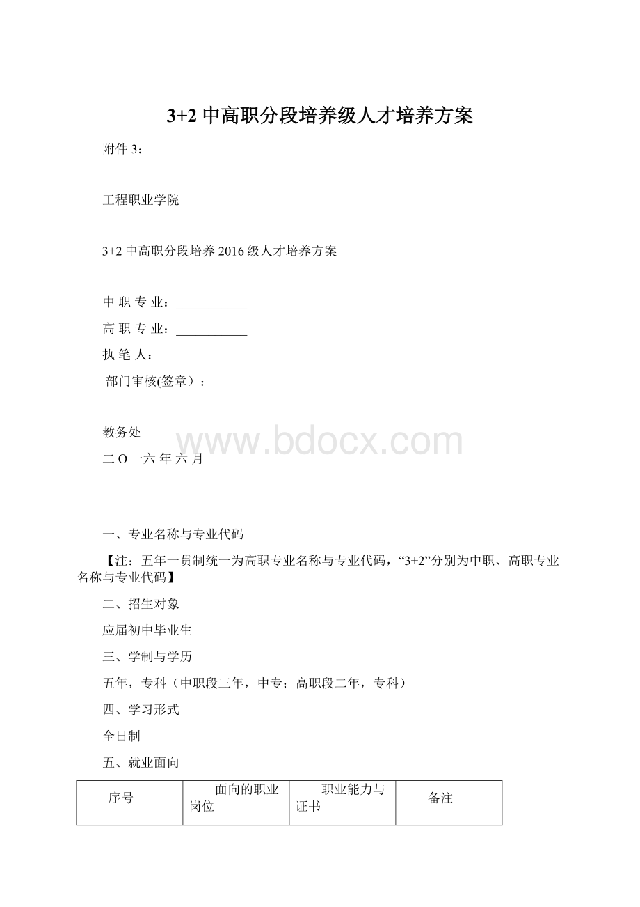 3+2中高职分段培养级人才培养方案Word格式.docx_第1页