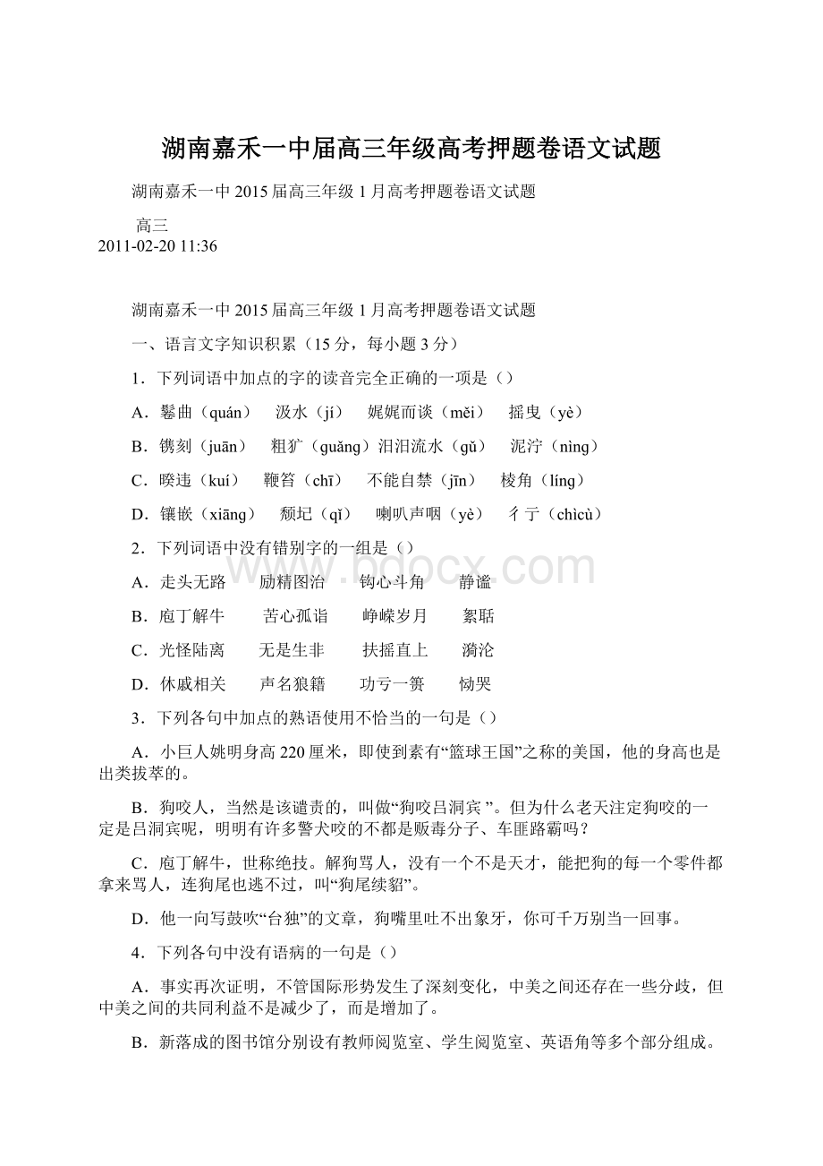 湖南嘉禾一中届高三年级高考押题卷语文试题文档格式.docx_第1页