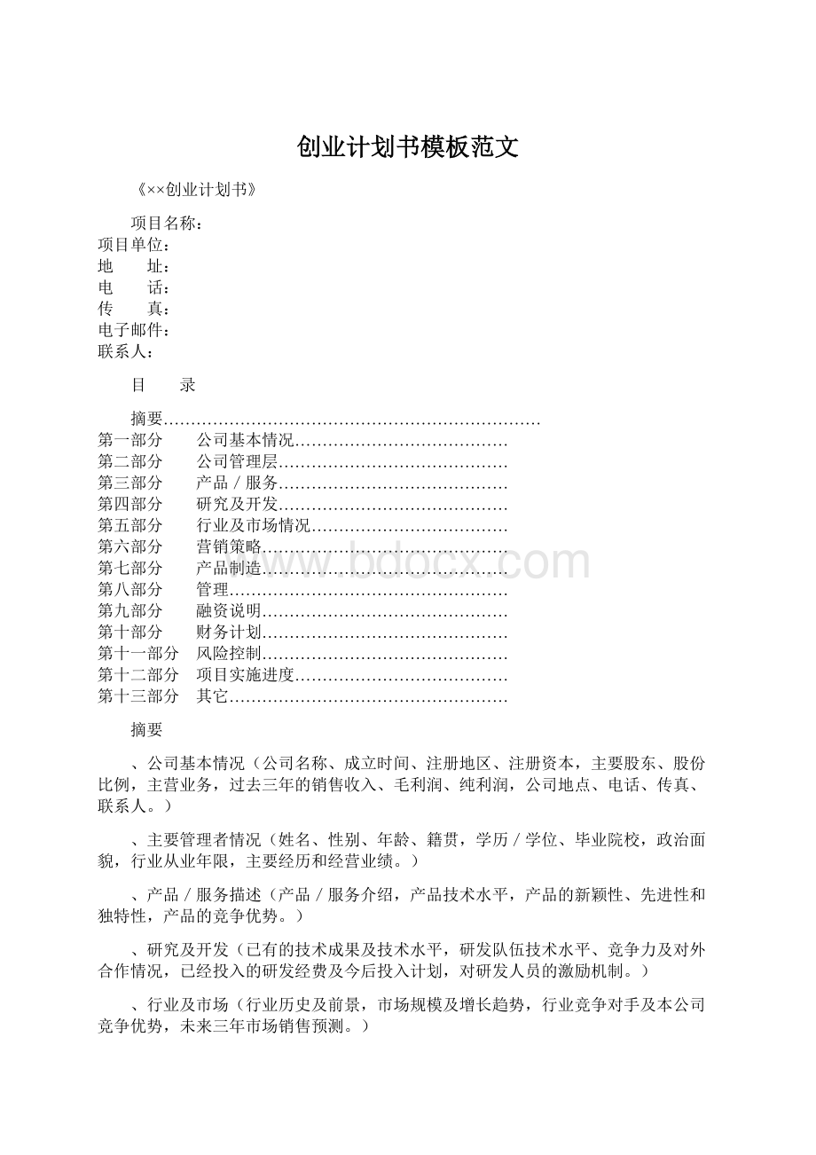 创业计划书模板范文文档格式.docx