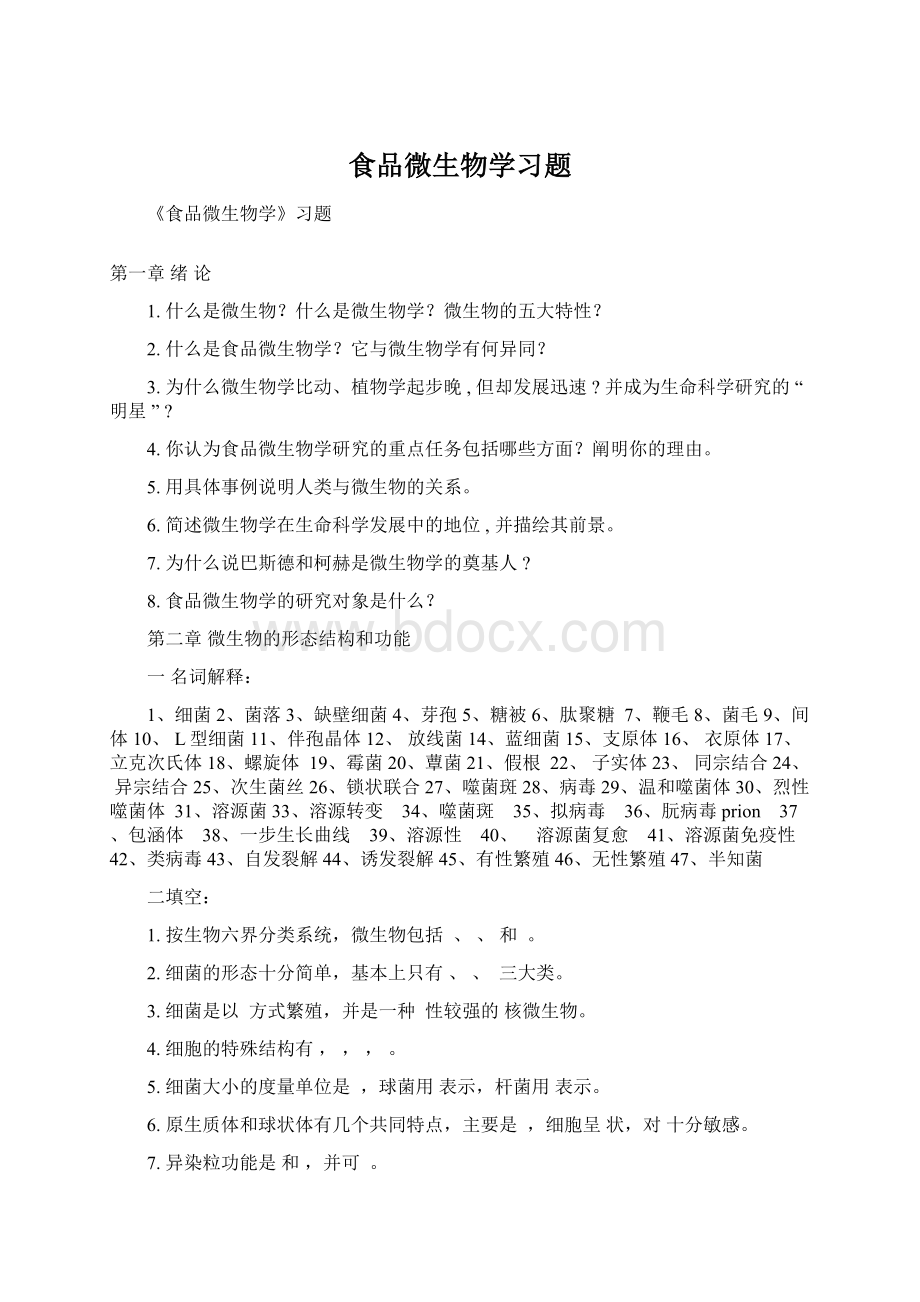 食品微生物学习题Word文档下载推荐.docx