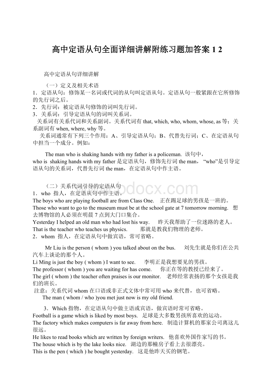 高中定语从句全面详细讲解附练习题加答案1 2Word格式.docx