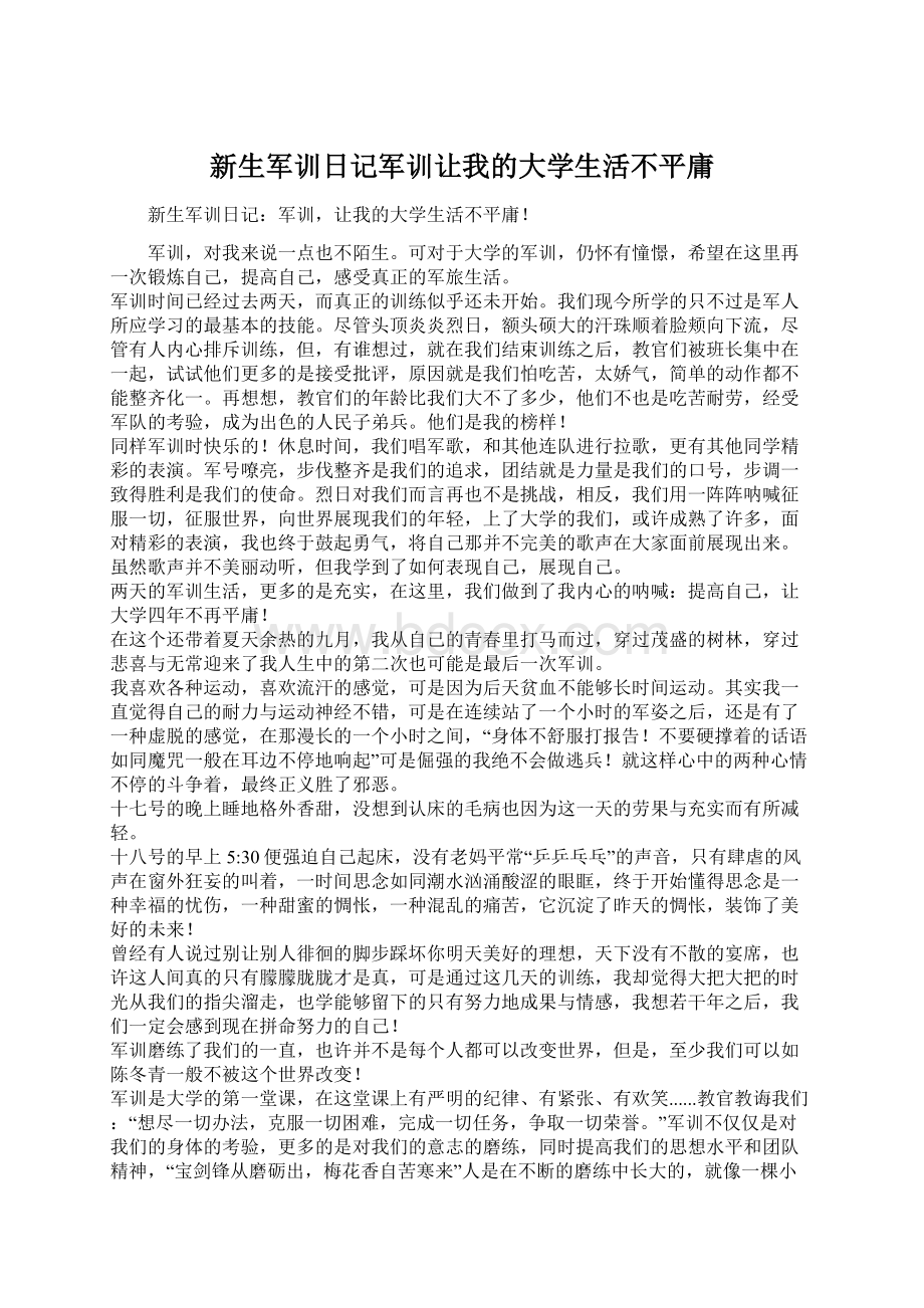 新生军训日记军训让我的大学生活不平庸Word格式.docx