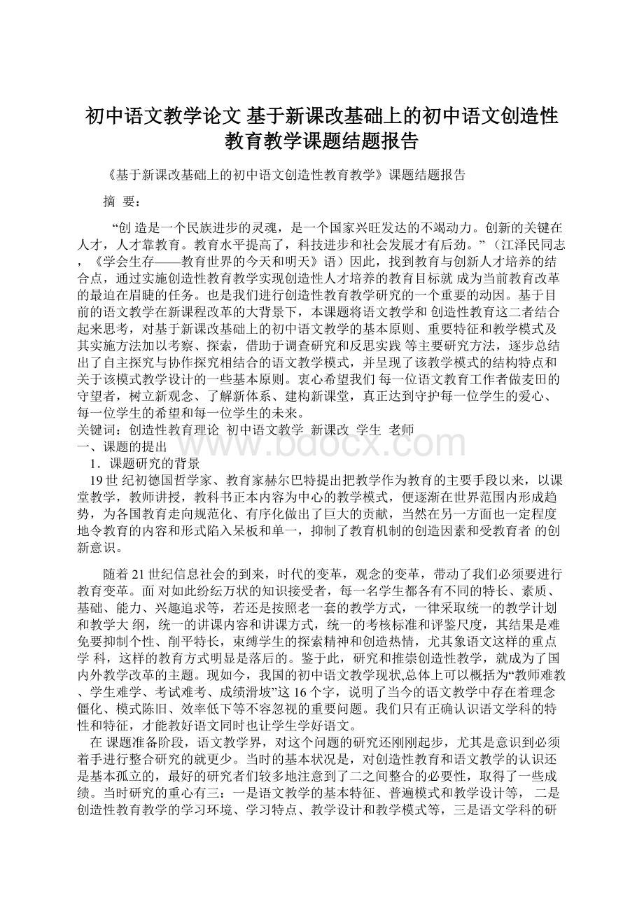 初中语文教学论文 基于新课改基础上的初中语文创造性教育教学课题结题报告.docx