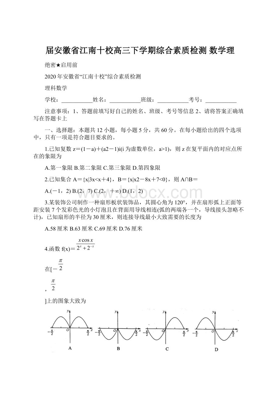 届安徽省江南十校高三下学期综合素质检测 数学理.docx